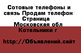 Сотовые телефоны и связь Продам телефон - Страница 6 . Московская обл.,Котельники г.